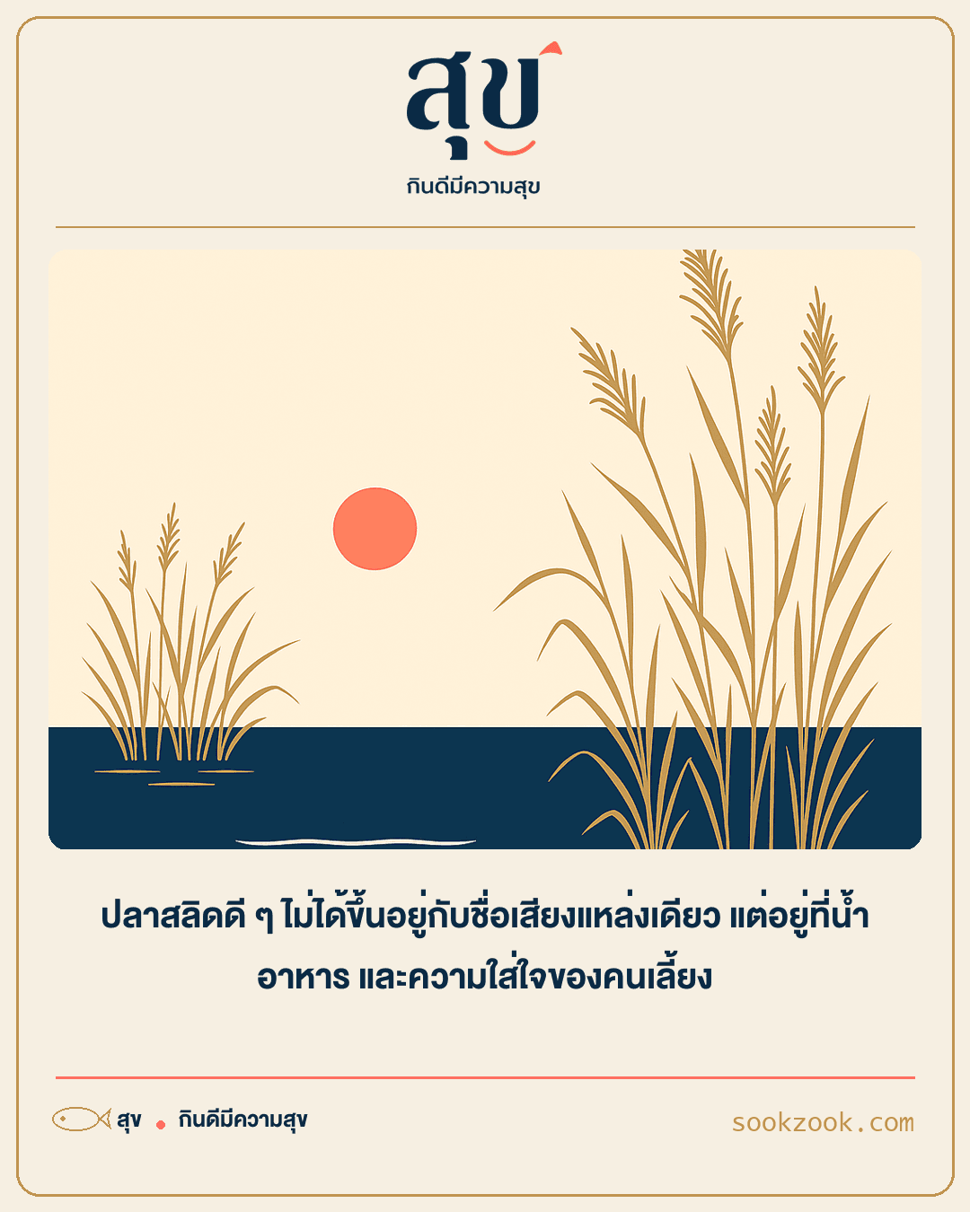 ปลาสลิดแดดเดียวจากบึงบอระเพ็ด แหล่งน้ำจืดธรรมชาติที่ดูแลตั้งแต่ต้นน้ำ