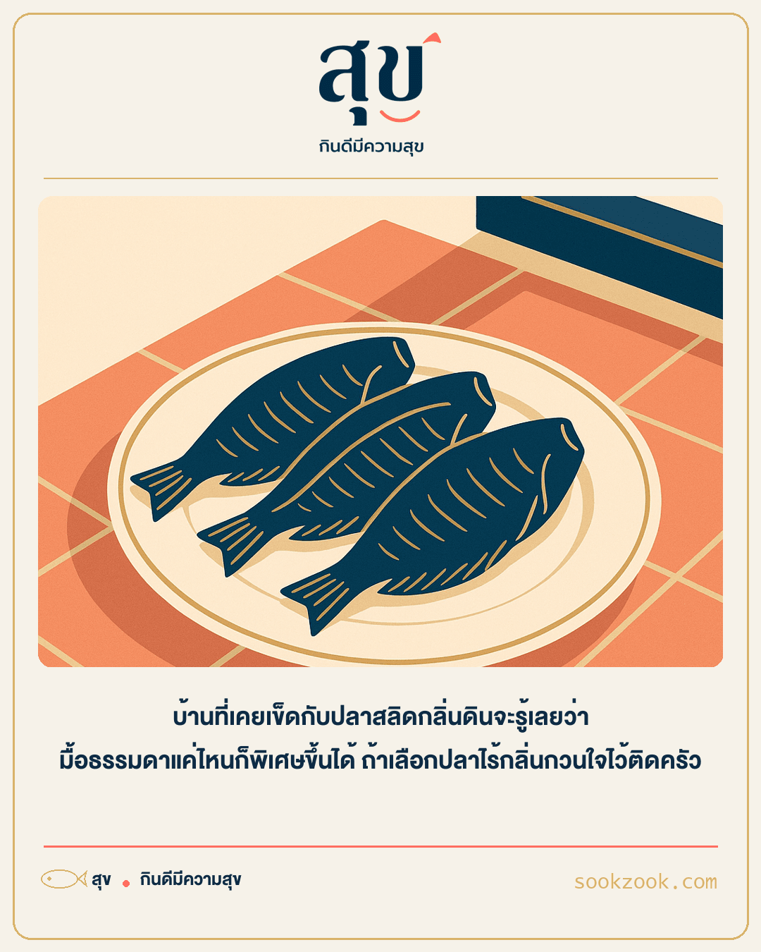 ปลาสลิดแดดเดียวเรียงในจานขาว บนโต๊ะครัวที่แสงแดดส่องถึง ดูสะอาดไร้กลิ่นดิน